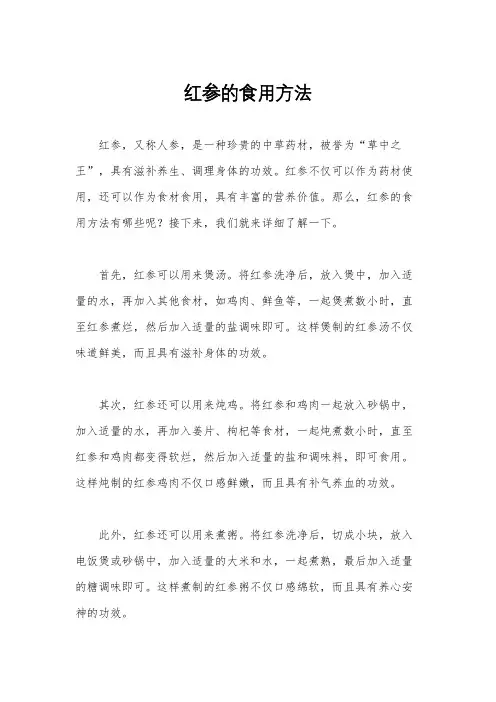 红参的食用方法