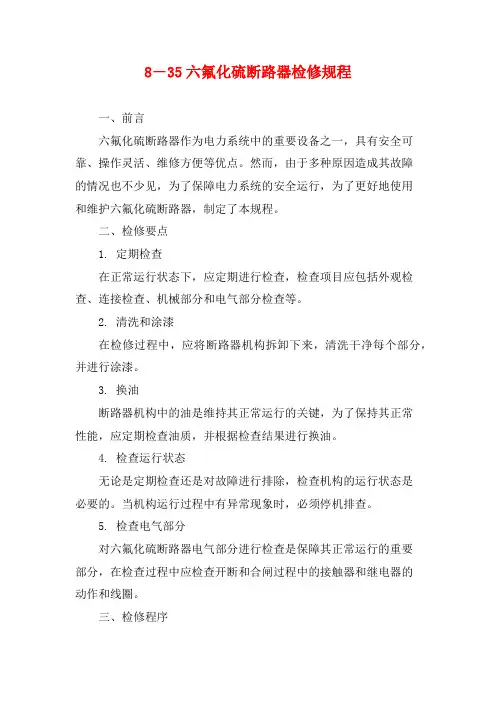 8-35六氟化硫断路器检修规程