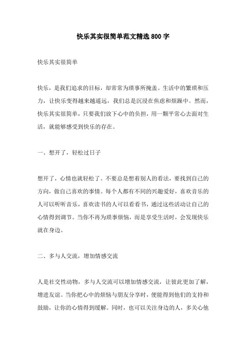 快乐其实很简单范文精选800字