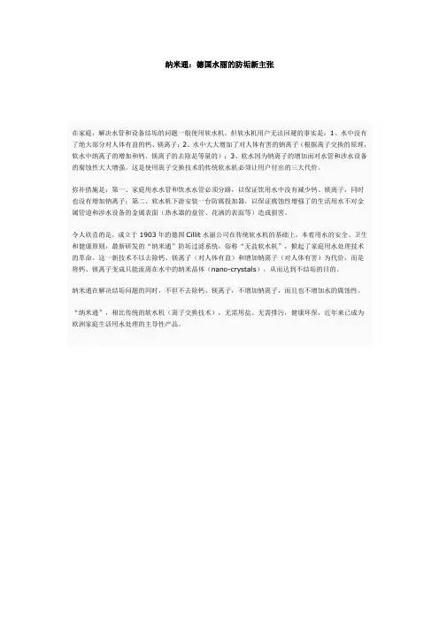 纳米通-德国水丽的防垢新主张