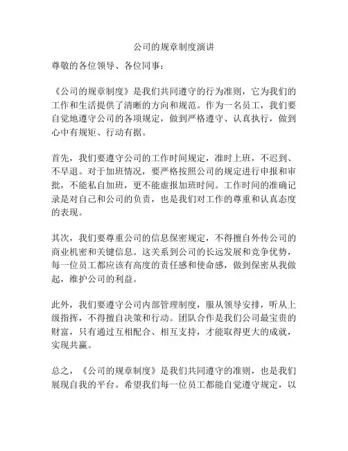 公司的规章制度演讲