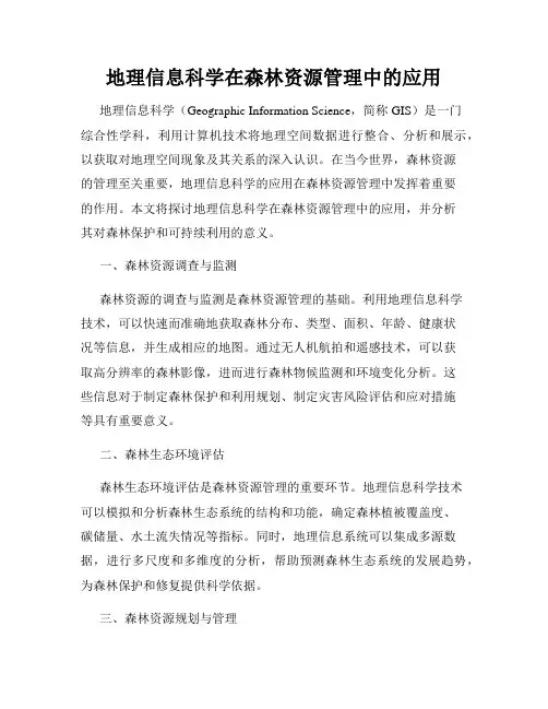 地理信息科学在森林资源管理中的应用