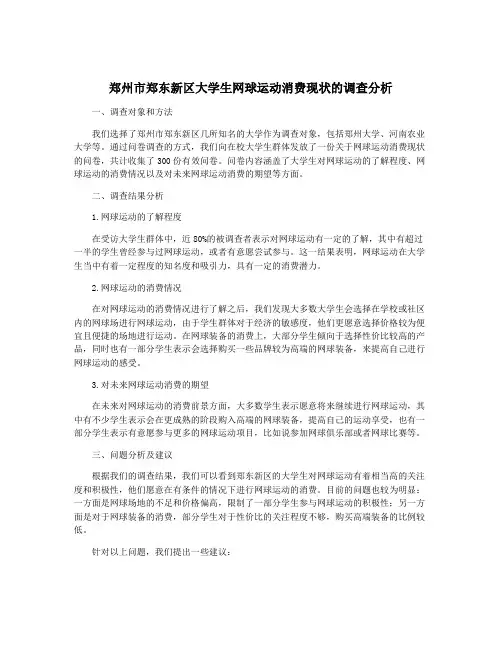 郑州市郑东新区大学生网球运动消费现状的调查分析
