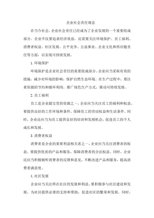 企业社会责任观念