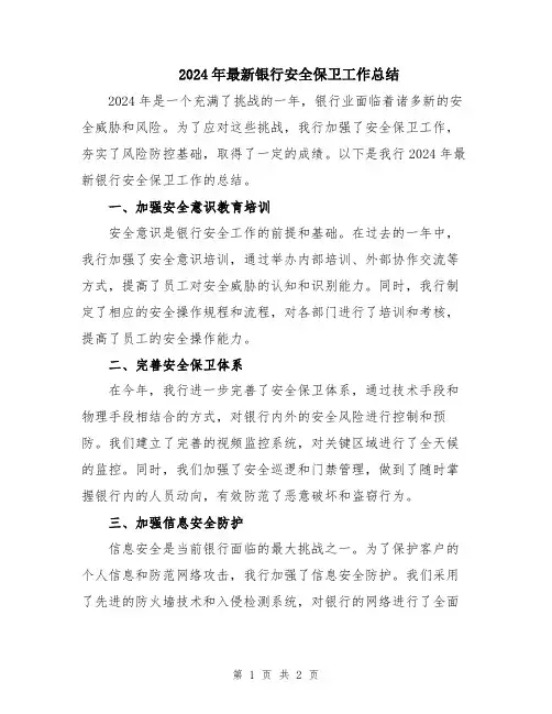 2024年最新银行安全保卫工作总结
