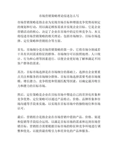 市场营销策略理论综述怎么写
