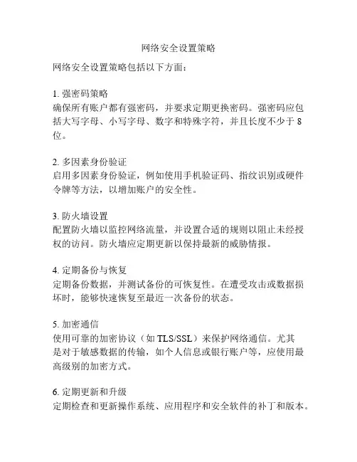 网络安全设置策略