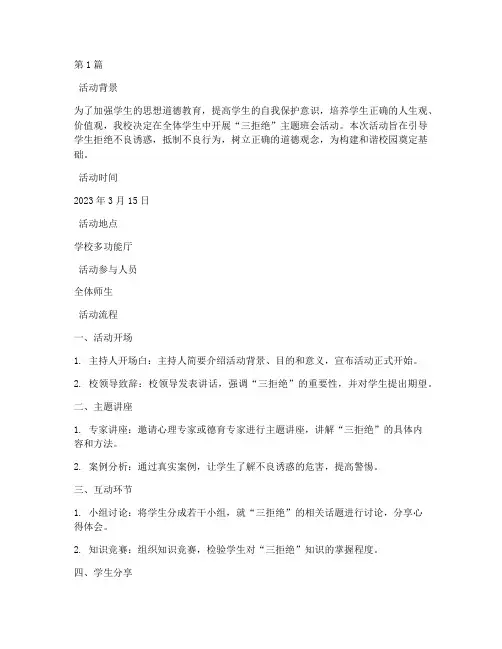 三拒绝主题班会活动记录(3篇)
