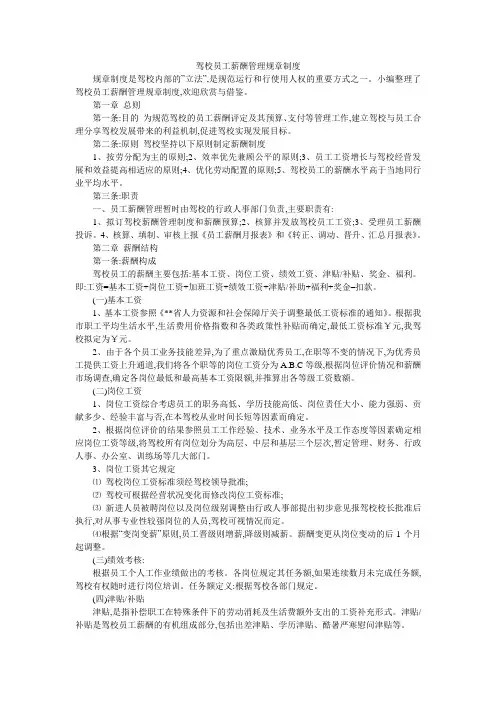 驾校员工薪酬管理规章制度
