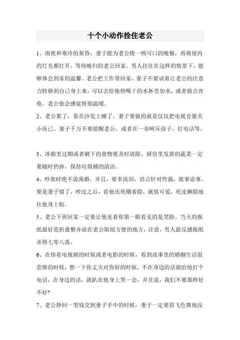 十个小动作拴住老公