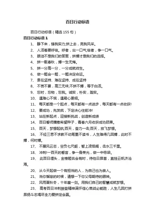 百日行动标语（精选155句）