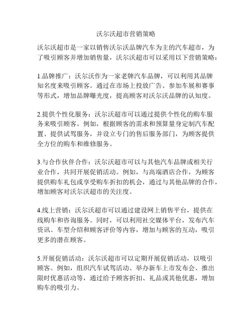 沃尔沃超市营销策略