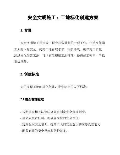 安全文明施工：工地标化创建方案