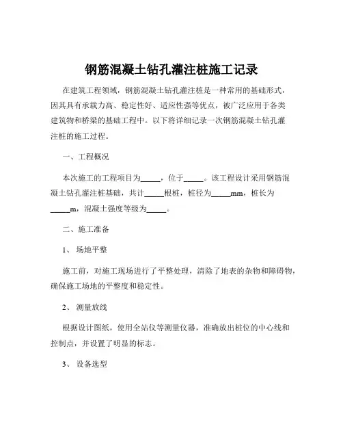 钢筋混凝土钻孔灌注桩施工记录