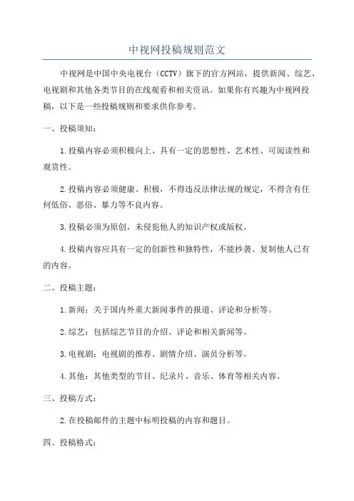 中视网投稿规则范文