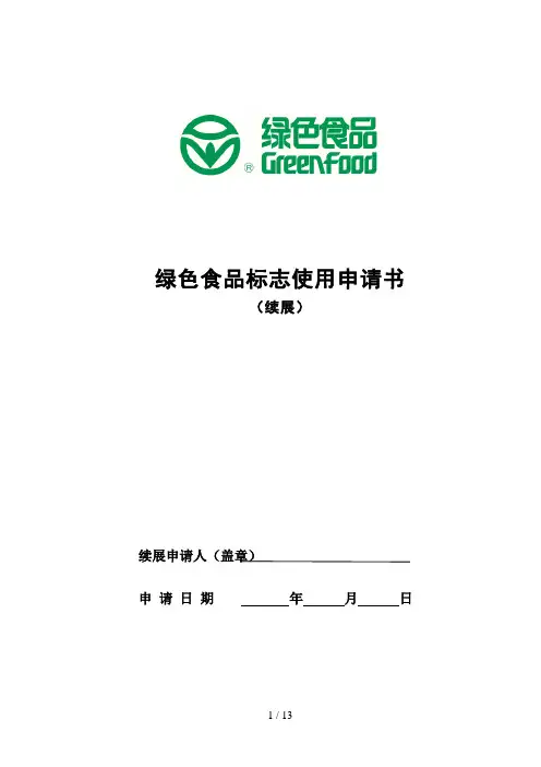 绿色食品标志使用申请书
