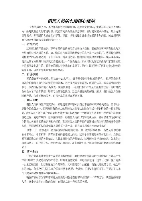 销售人员的七项核心技能