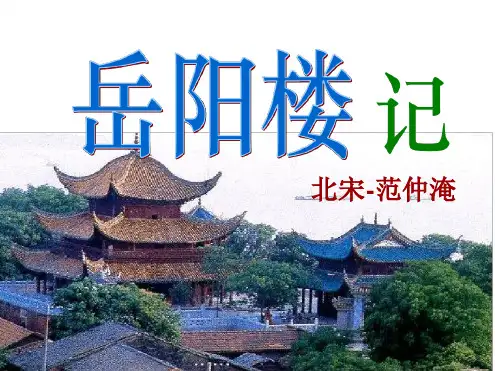 《岳阳楼记》公开课优秀ppt课件