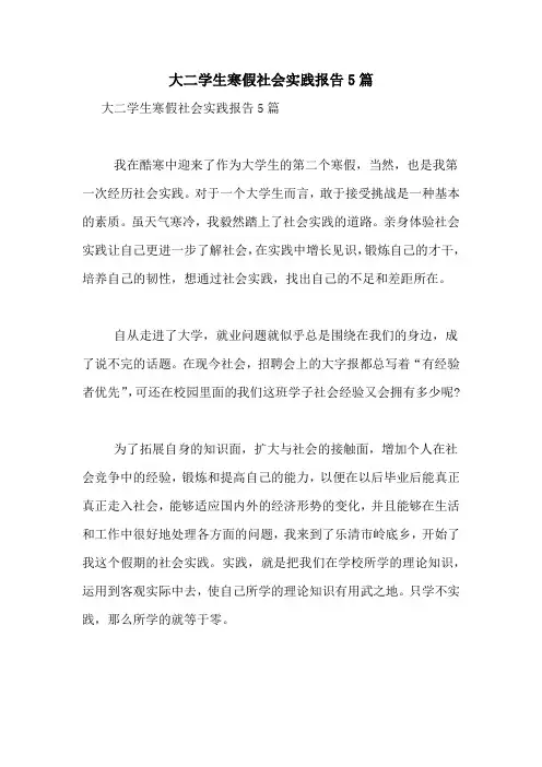 2021年大二学生寒假社会实践报告5篇