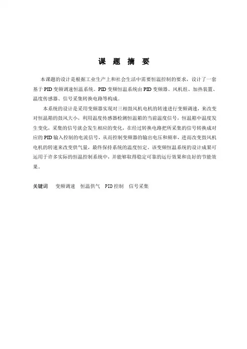 毕业设计(论文)-变频器PID恒温控制系统设计