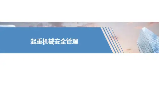 起重机械安全管理培训