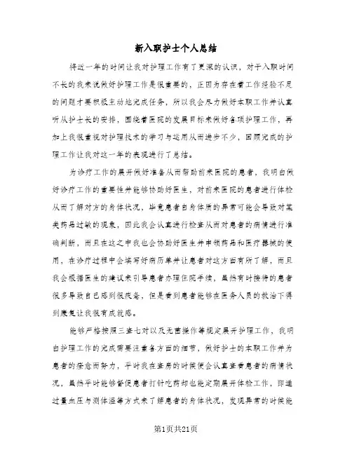 新入职护士个人总结(九篇)