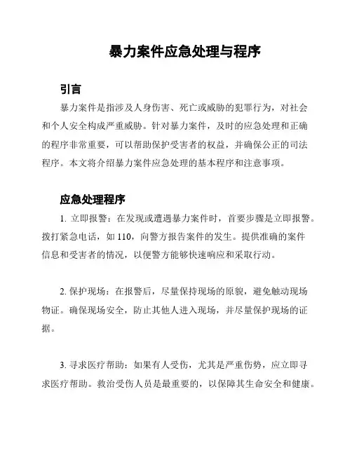 暴力案件应急处理与程序