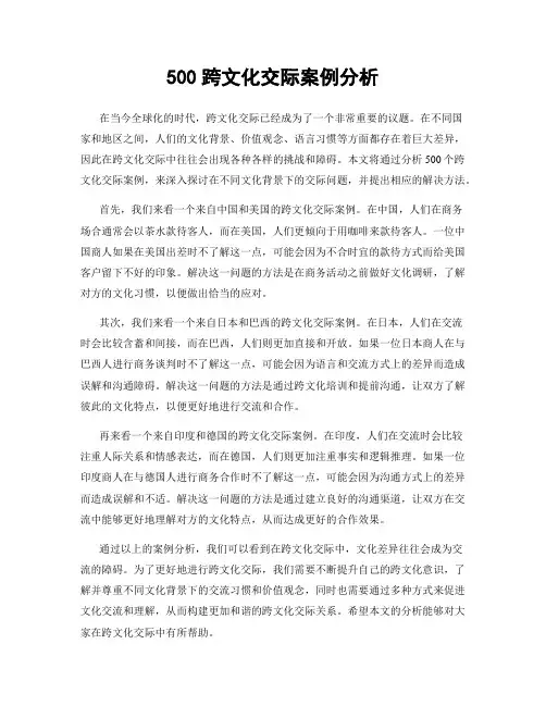 500跨文化交际案例分析