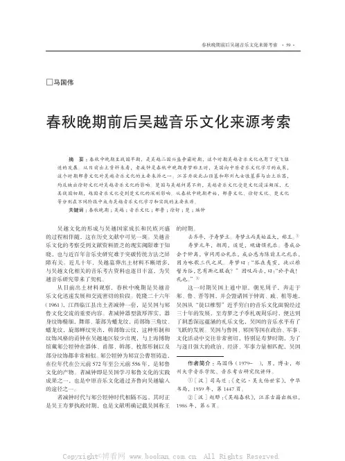 春秋晚期前后吴越音乐文化来源考索