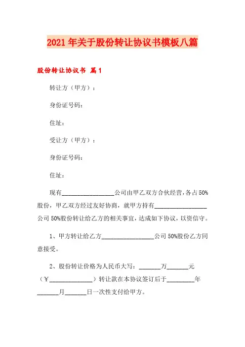 2021年关于股份转让协议书模板八篇