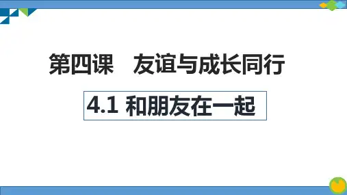 部编版七年级道德与法治上册第四课 友谊与成长同行 PPT课件