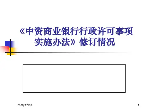 《中资商业银行行政许可事项实施办法》修订情况讲座PPT教学课件