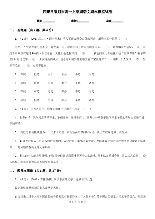 西藏日喀则市高一上学期语文期末模拟试卷
