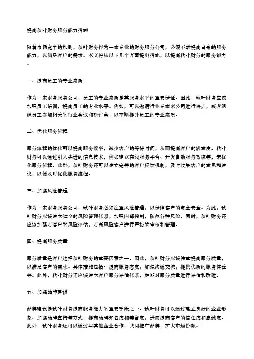 提高秋叶财务服务能力措施