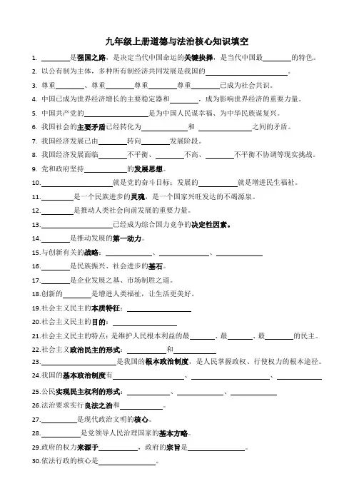 九年级上册道德与法治核心知识填空