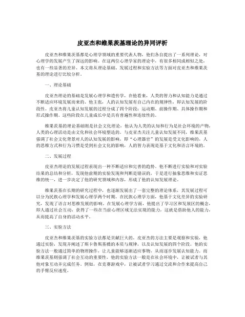 皮亚杰和维果茨基理论的异同评析