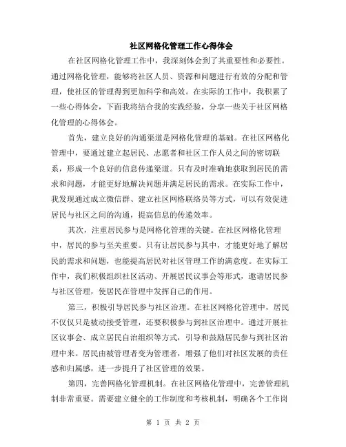 社区网格化管理工作心得体会