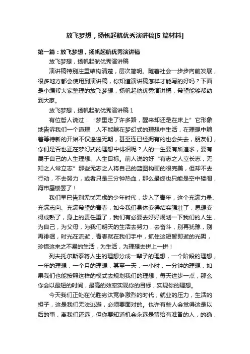 放飞梦想，扬帆起航优秀演讲稿[5篇材料]