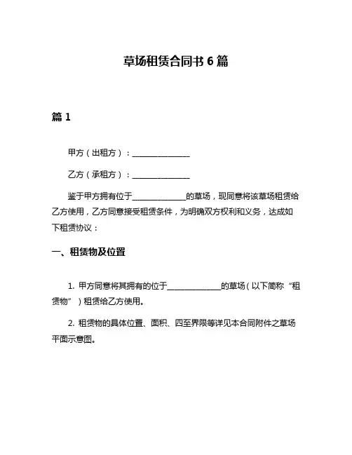 草场租赁合同书6篇