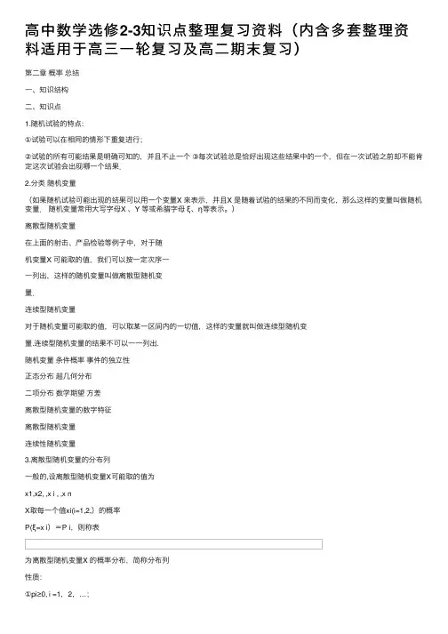 高中数学选修2-3知识点整理复习资料（内含多套整理资料适用于高三一轮复习及高二期末复习）