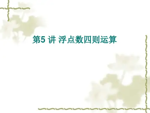 第5讲_浮点数四则运算