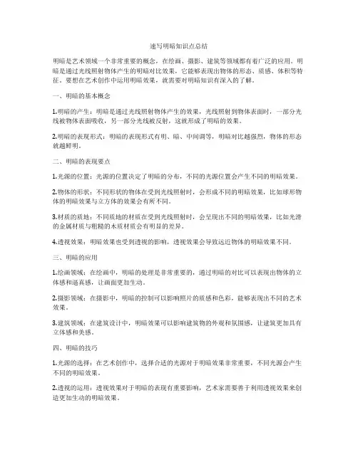 速写明暗知识点总结