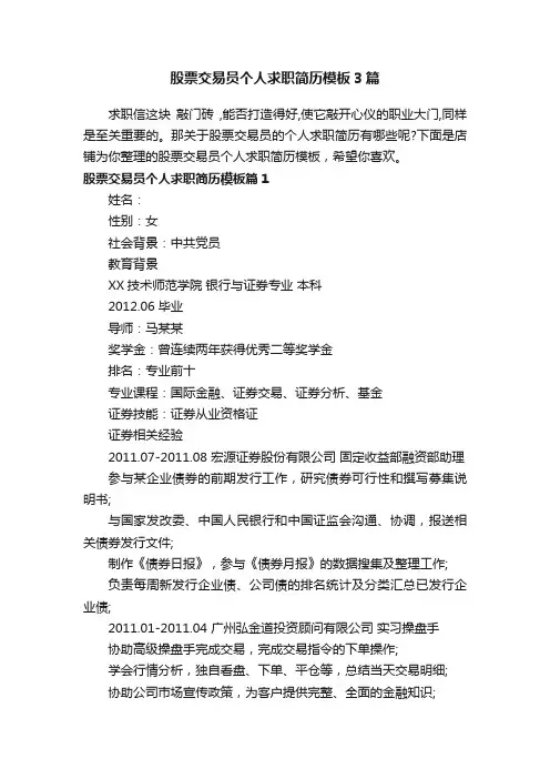 股票交易员个人求职简历模板3篇