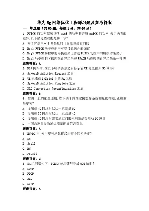 华为5g网络优化工程师习题及参考答案