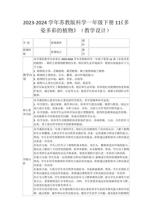 2023-2024学年苏教版科学一年级下册11《多姿多彩的植物》(教学设计)