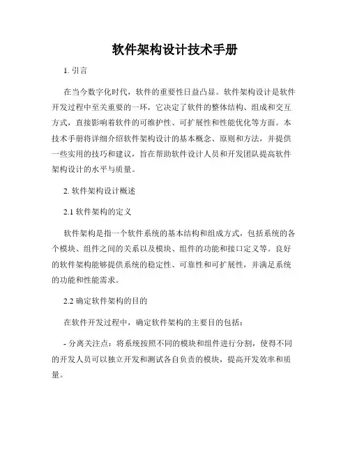 软件架构设计技术手册