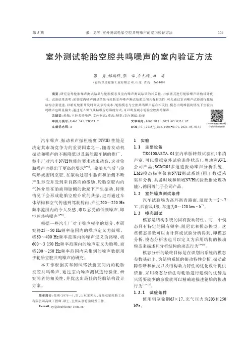 室外测试轮胎空腔共鸣噪声的室内验证方法