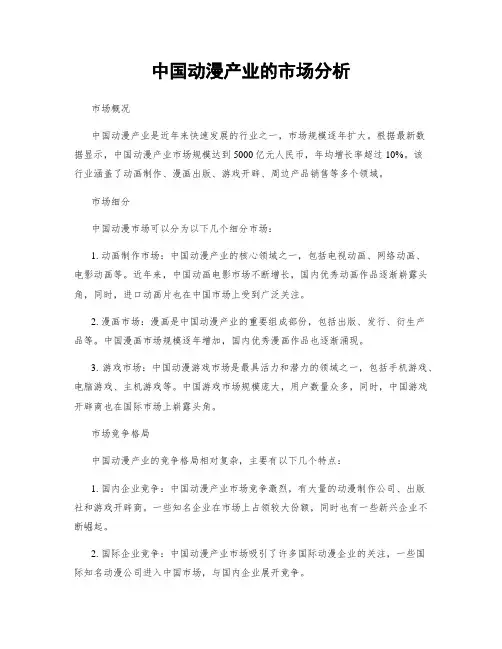 中国动漫产业的市场分析