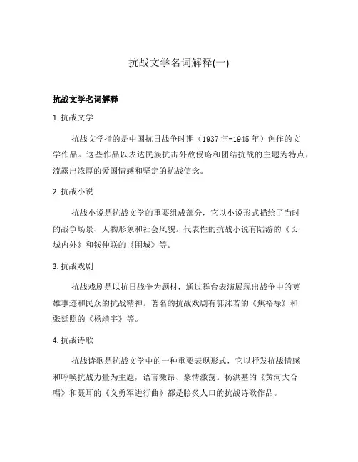 抗战文学名词解释(一)