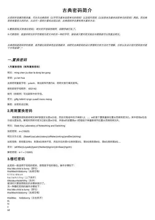 古典密码简介